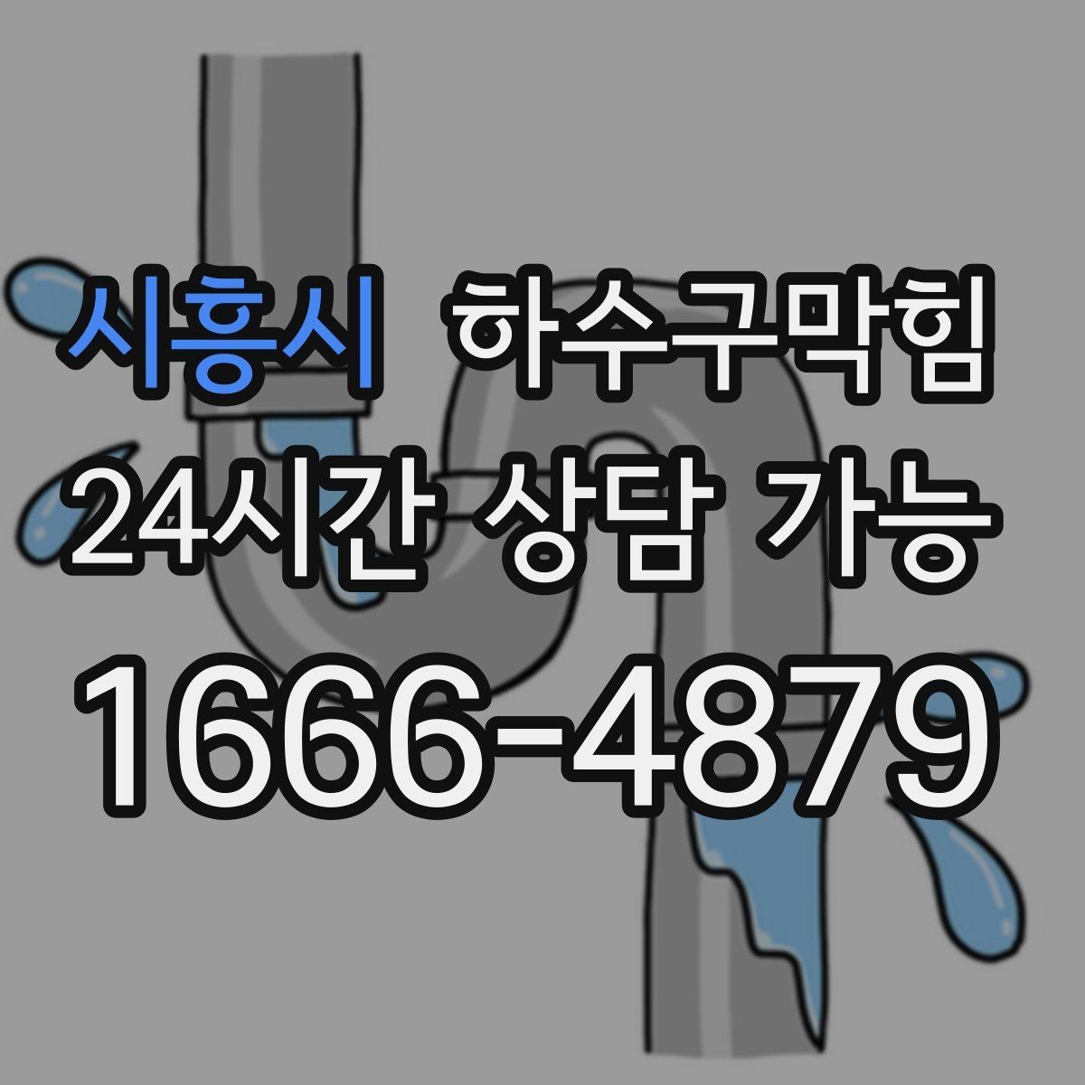 시흥시 하수구막힘 체험존 매트 밑에 숨은 얇은 물길