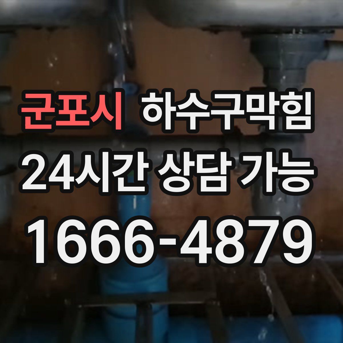 군포시 하수구막힘