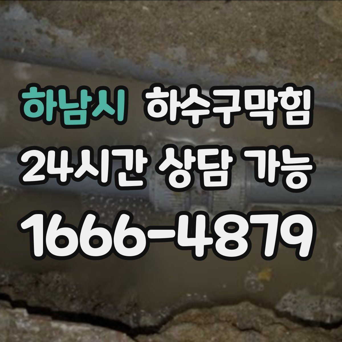 하남시 하수구막힘 침수 예방 비상 대응 매뉴얼