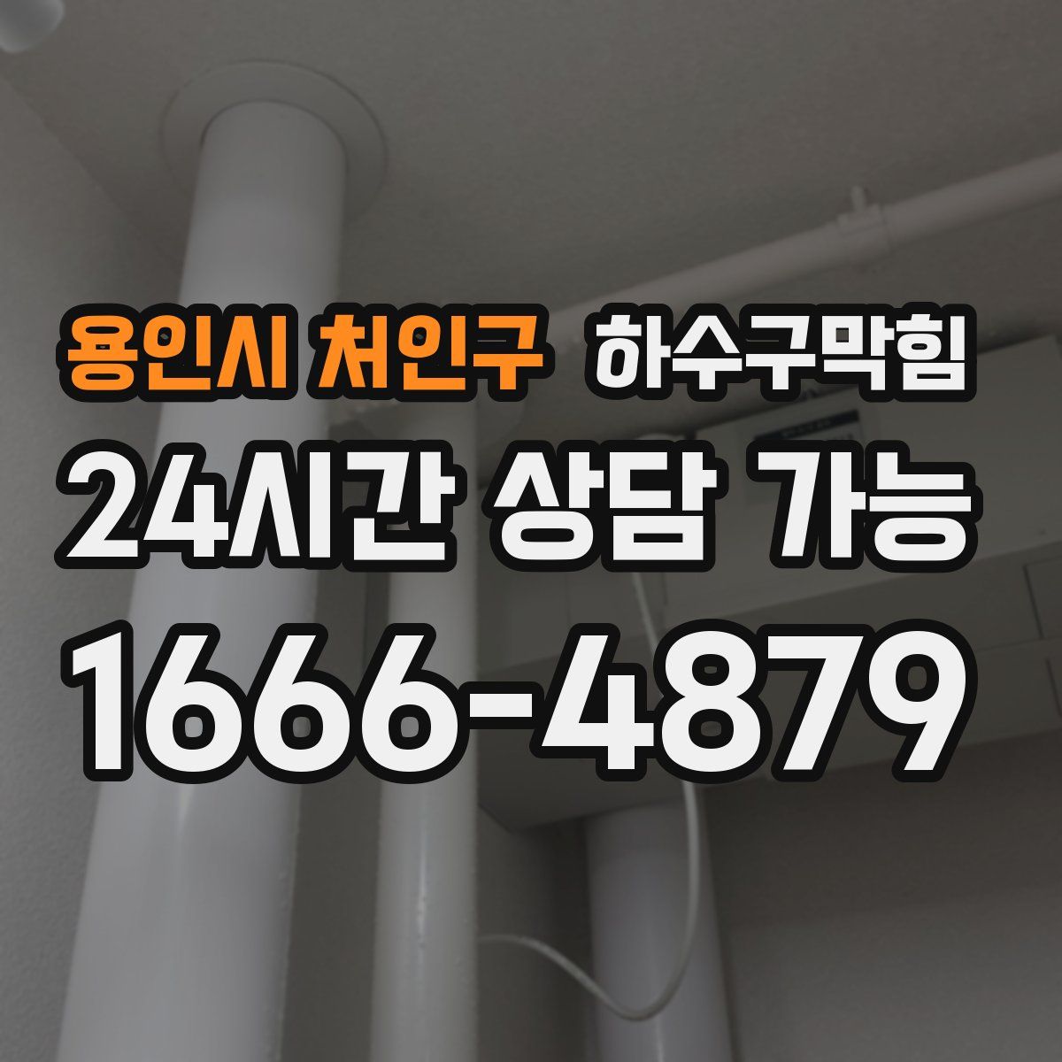 용인시 처인구 하수구막힘