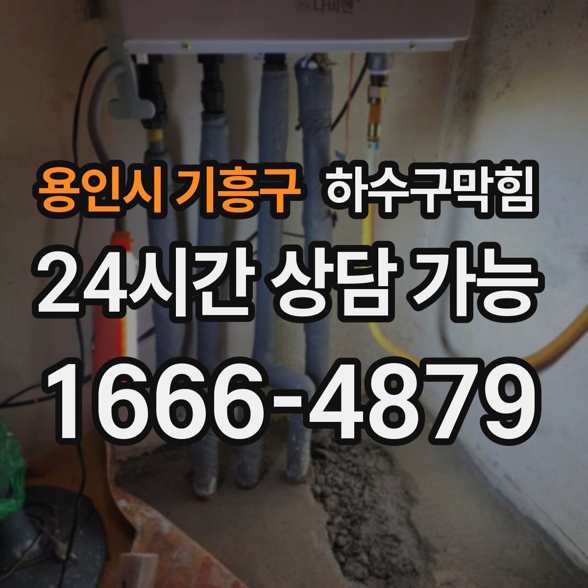 용인시 기흥구 하수구막힘