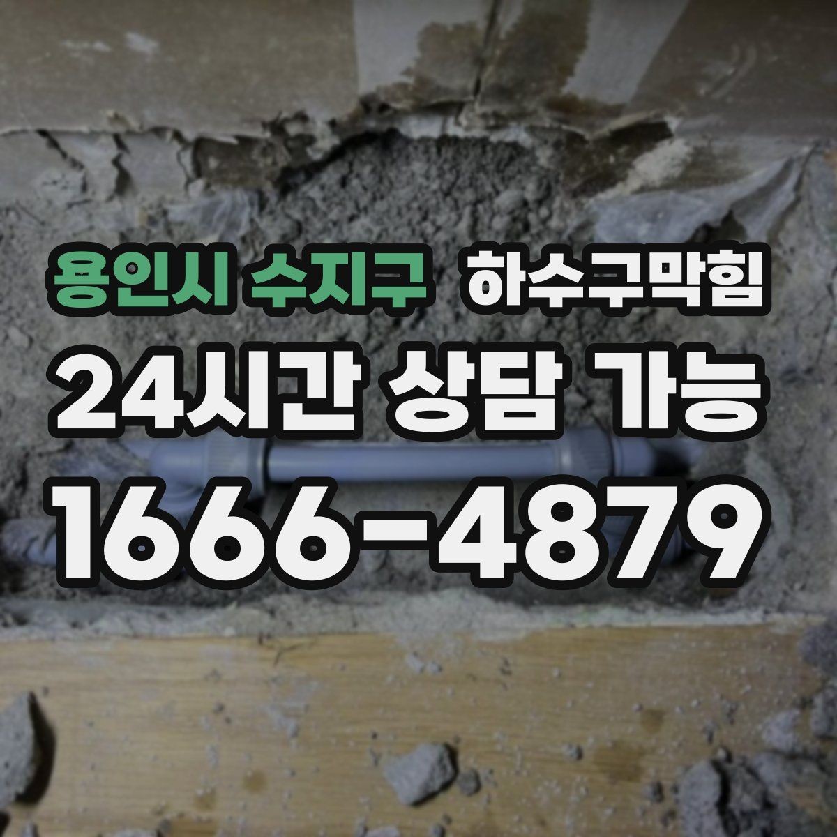 용인시 수지구 하수구막힘 세면대와 변기 교차 불편의 공통점