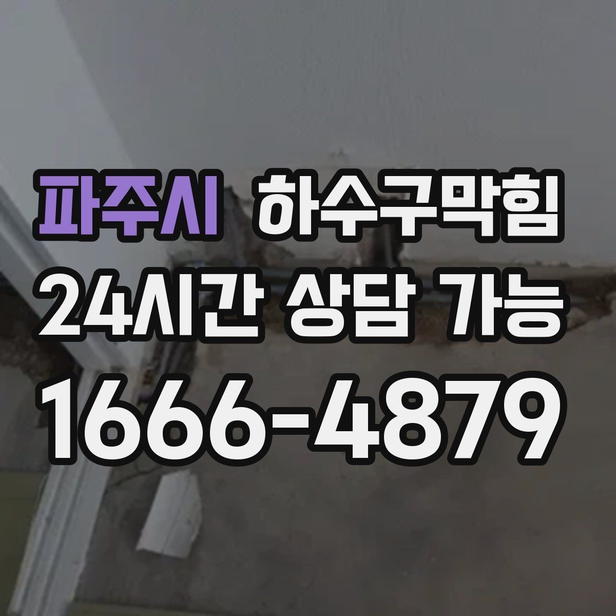 파주시 하수구막힘 다가구 싱크대막힘이 반찬통을 붙잡은 저녁