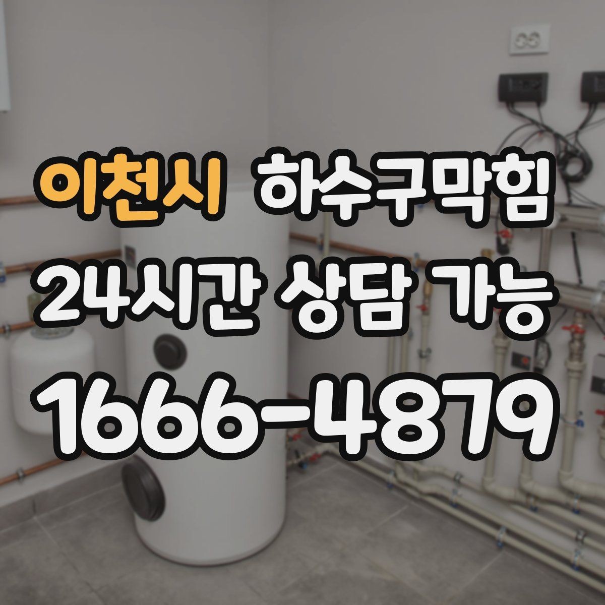 이천시 하수구막힘 파티션 하단 먼지와 물기의 공존