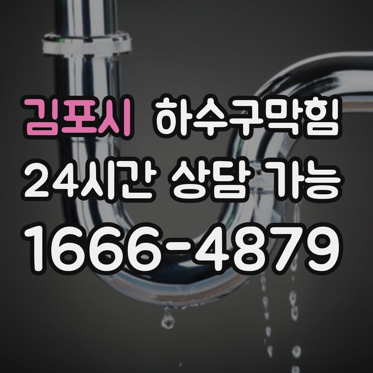 김포시 하수구막힘 지하층 악취 역류 종합 진단
