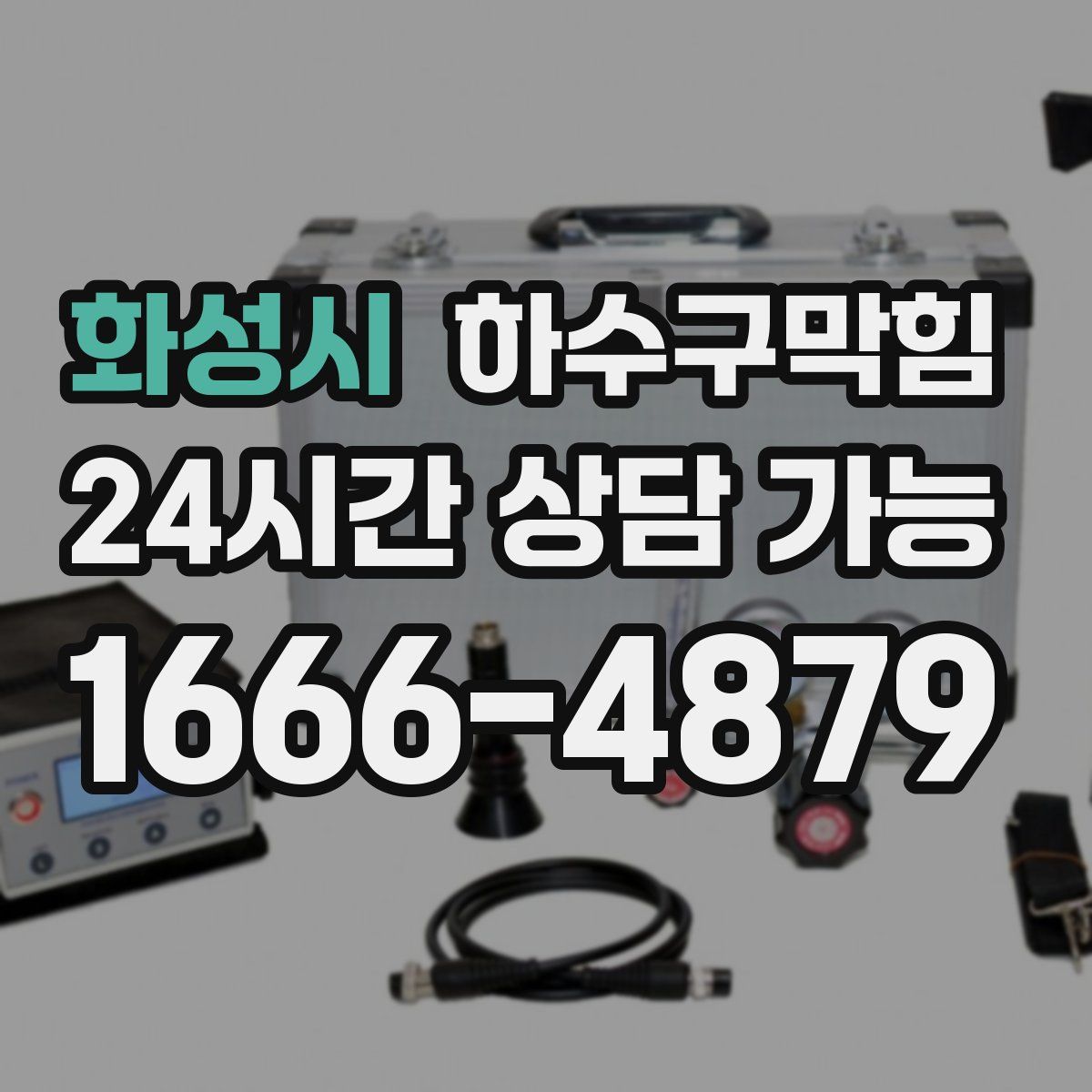 화성시 하수구막힘