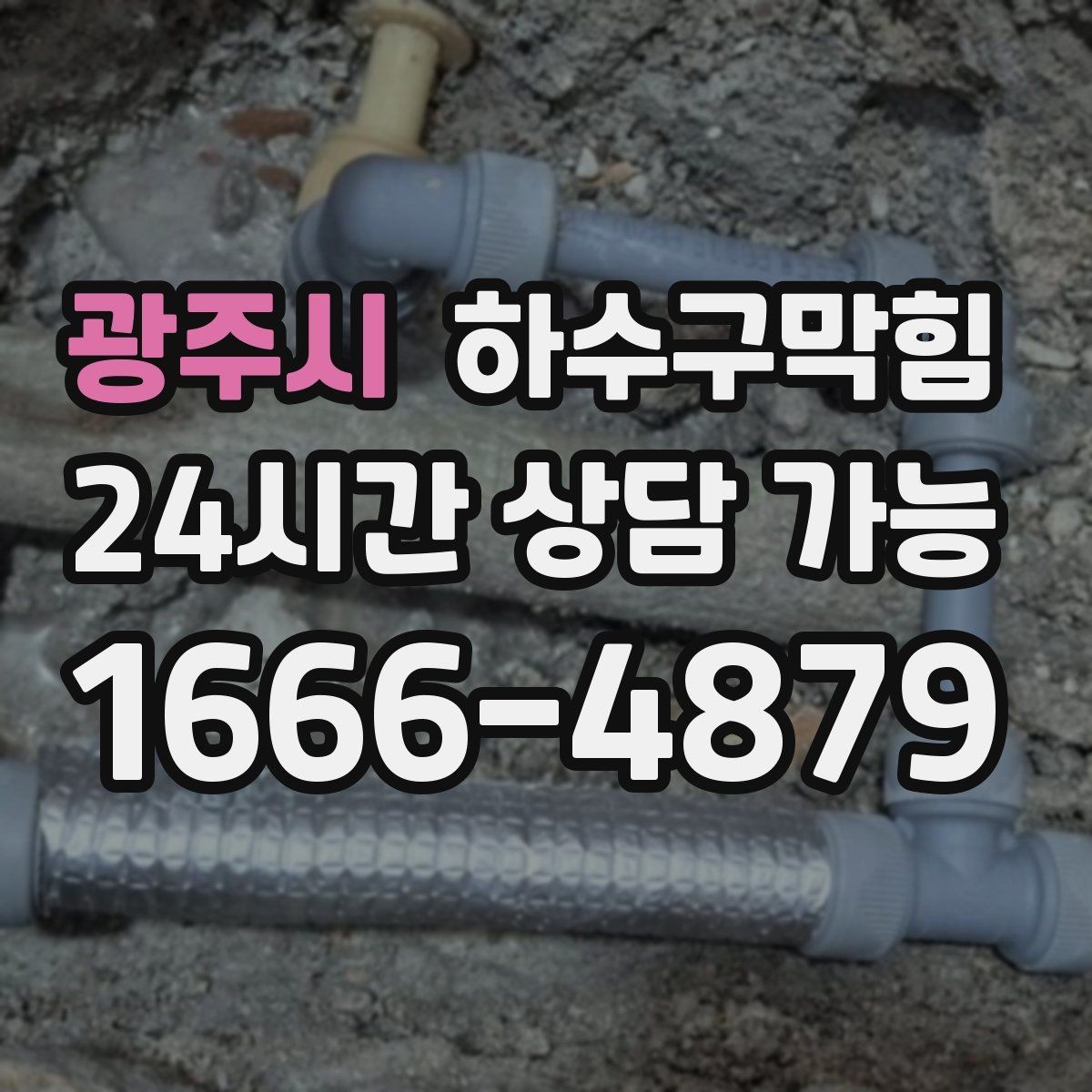 광주시 하수구막힘 비닐 포장 롤이 끊기던 오후의 공기