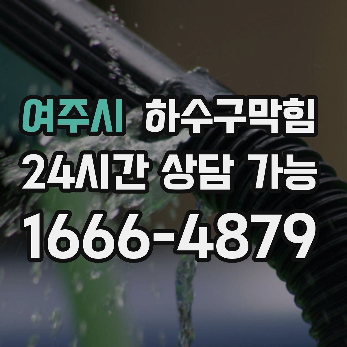 여주시 하수구막힘 상가 변기막힘이 포스기 대기 줄을 만든 오후