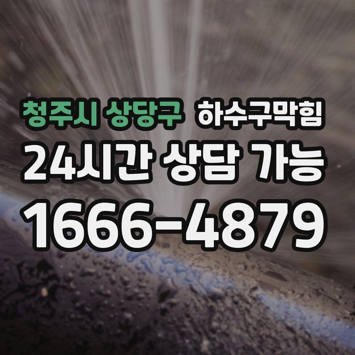 청주시 상당구 하수구막힘 재방문 현장 무상 재점검 조건
