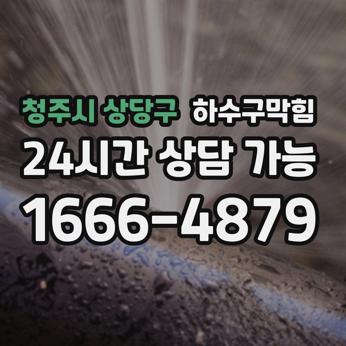 청주시 상당구 하수구막힘