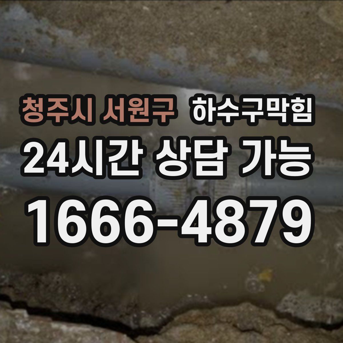 청주시 서원구 하수구막힘