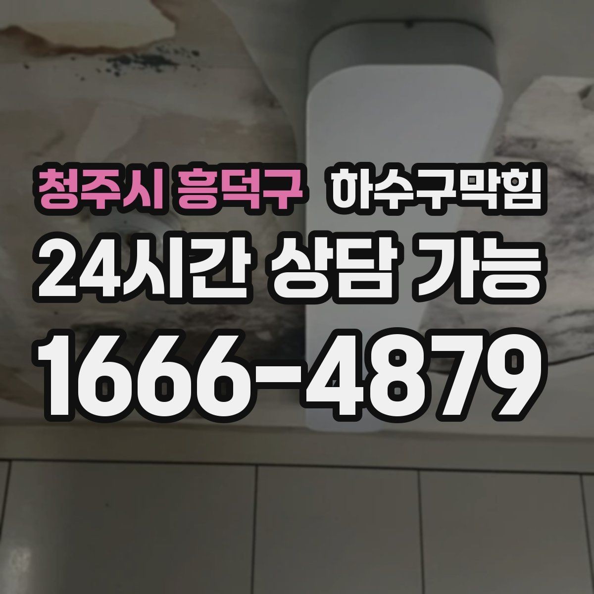 청주시 흥덕구 하수구막힘 시공 보증 A S 안내