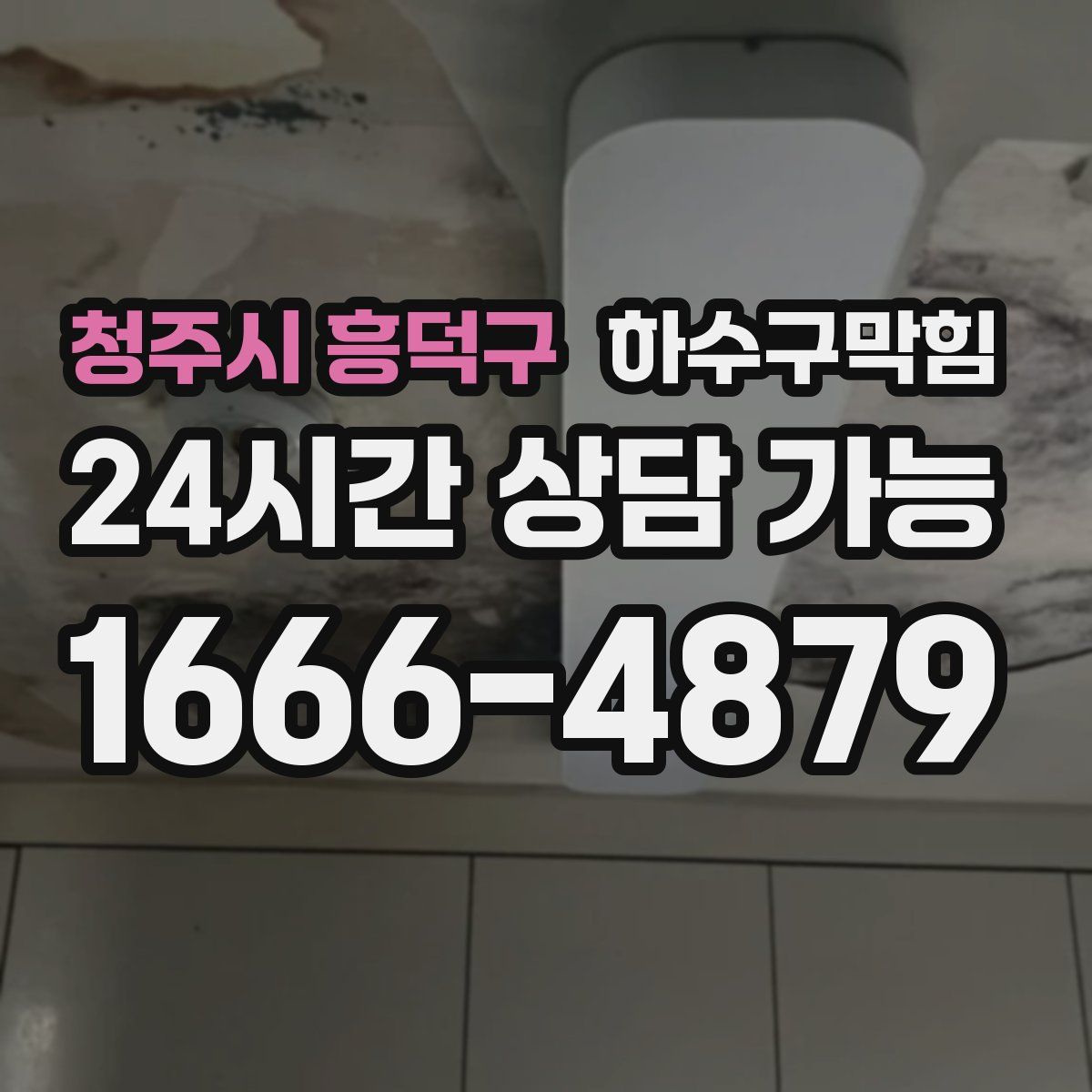 청주시 흥덕구 하수구막힘