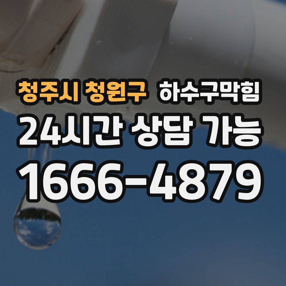 청주시 청원구 하수구막힘