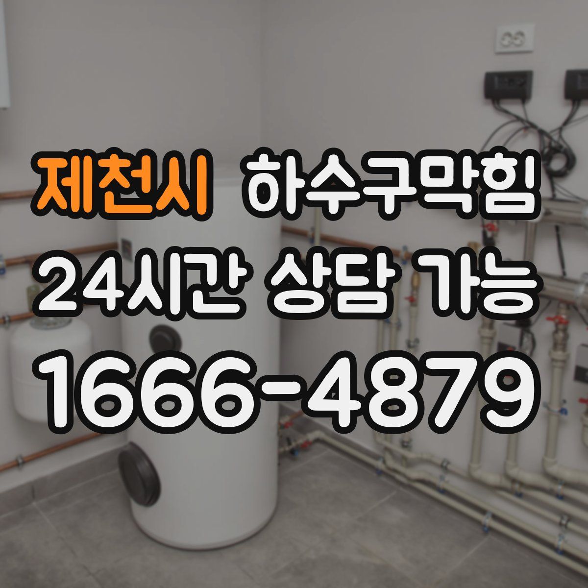 제천시 하수구막힘