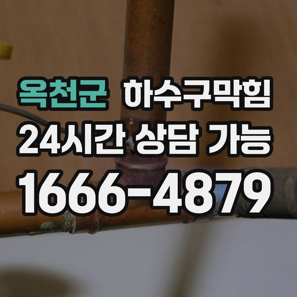 옥천군 하수구막힘 공용 미러 위 김서림이 길게 남은 이유