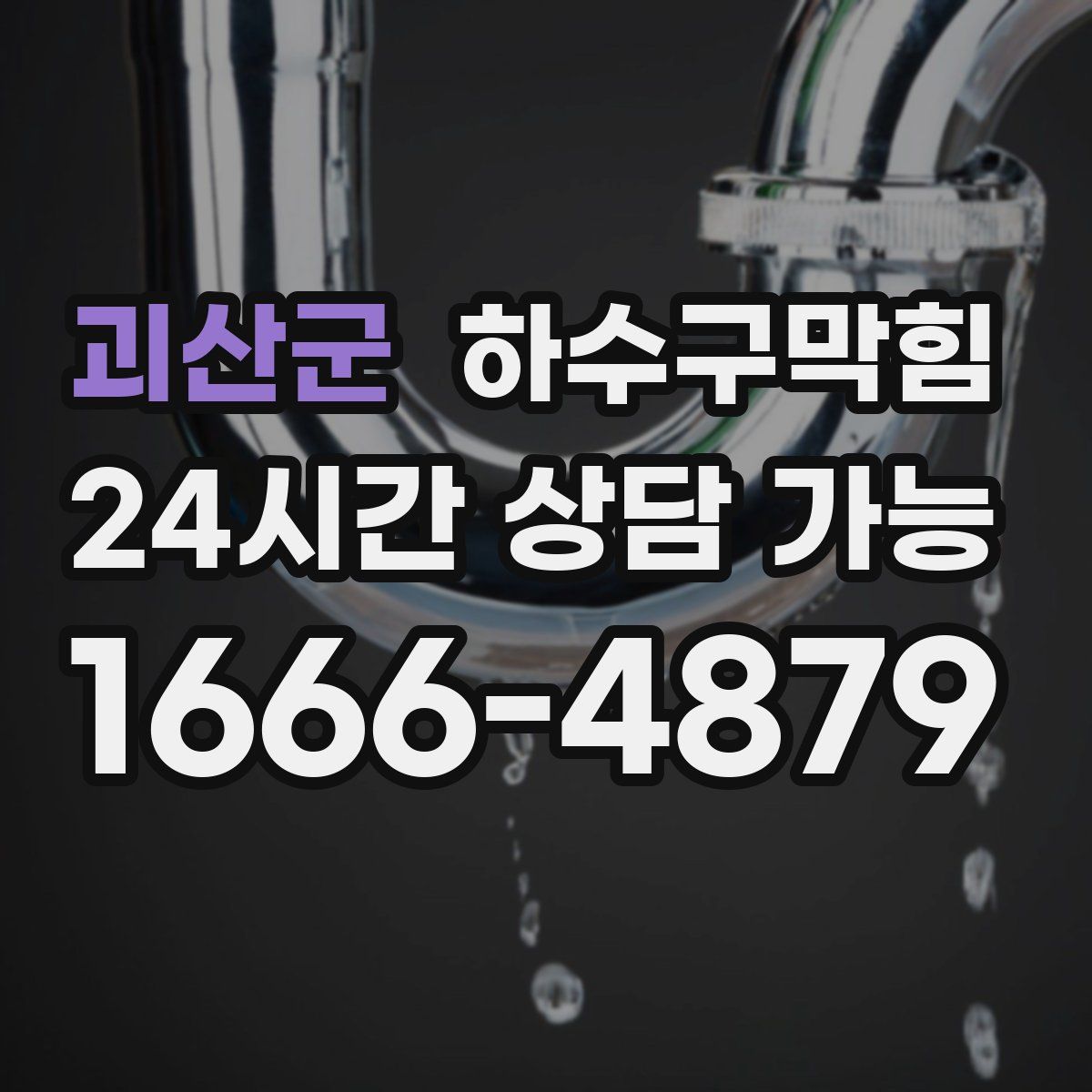 괴산군 하수구막힘