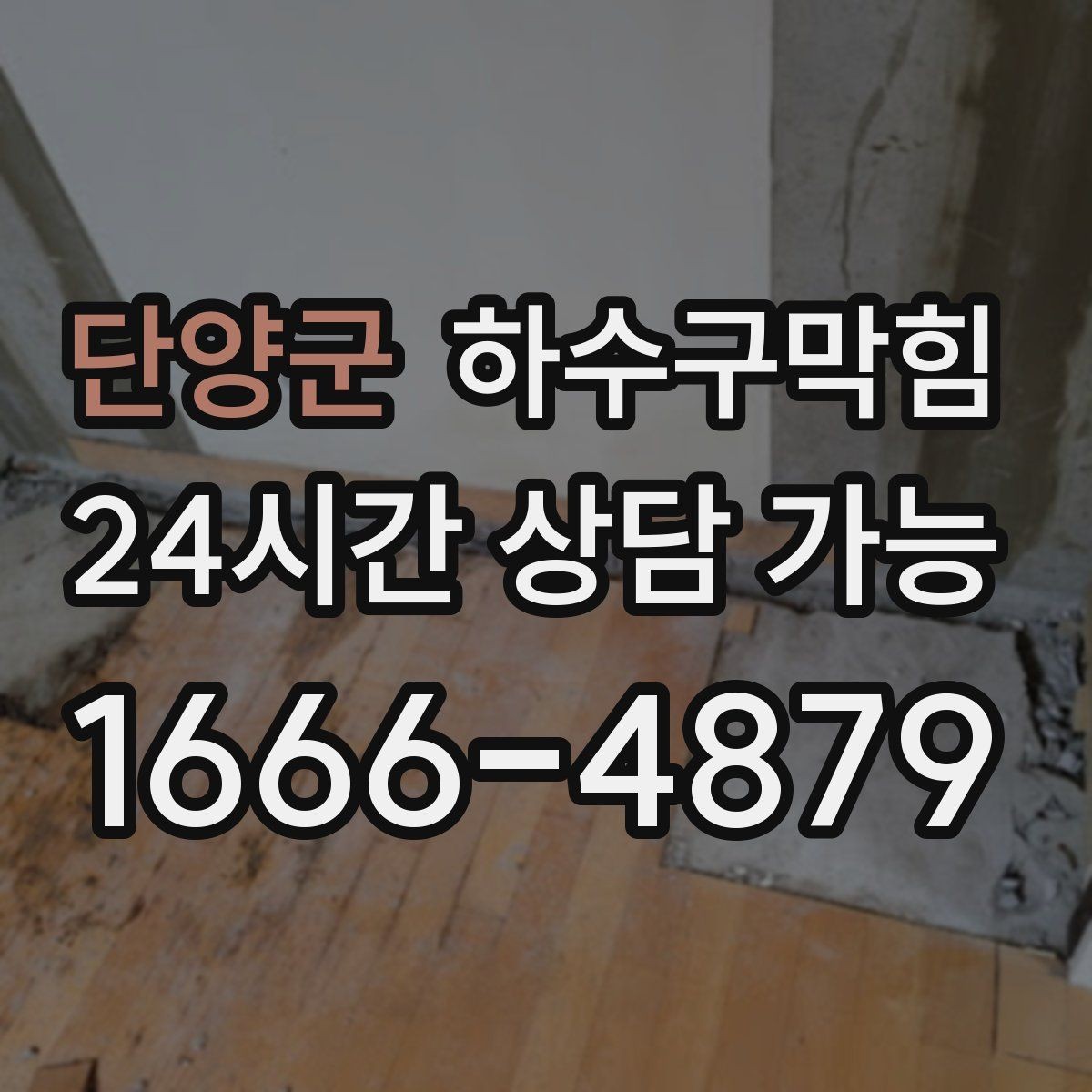 단양군 하수구막힘 바닥 그레이팅 흔들림 보수