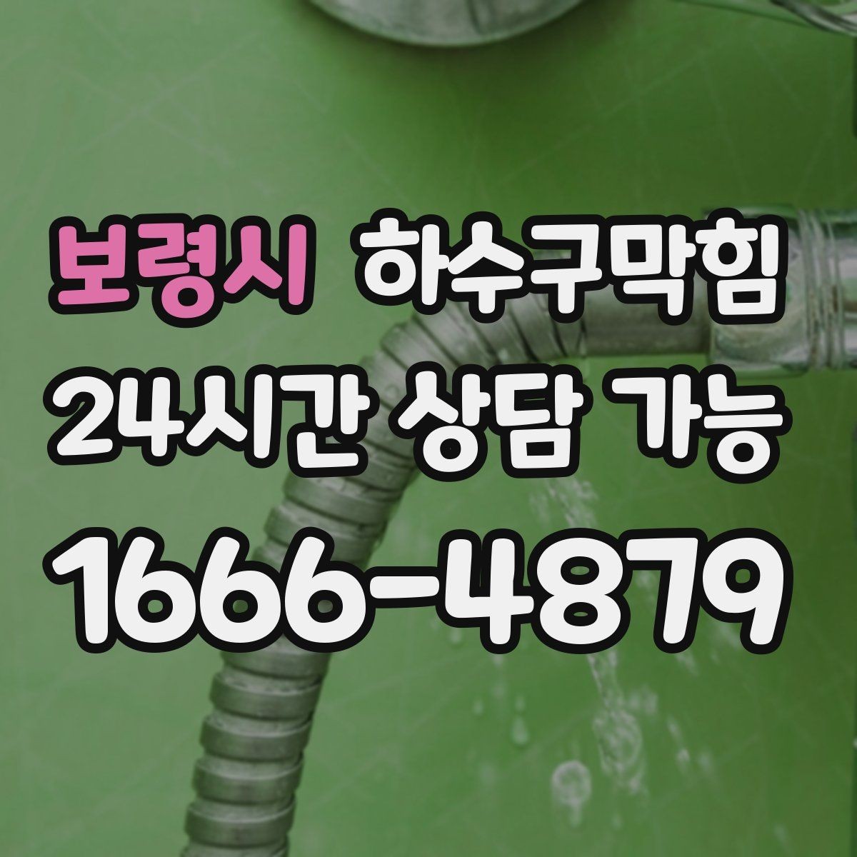 보령시 하수구막힘 카페 주방 배수 불량 긴급 복구