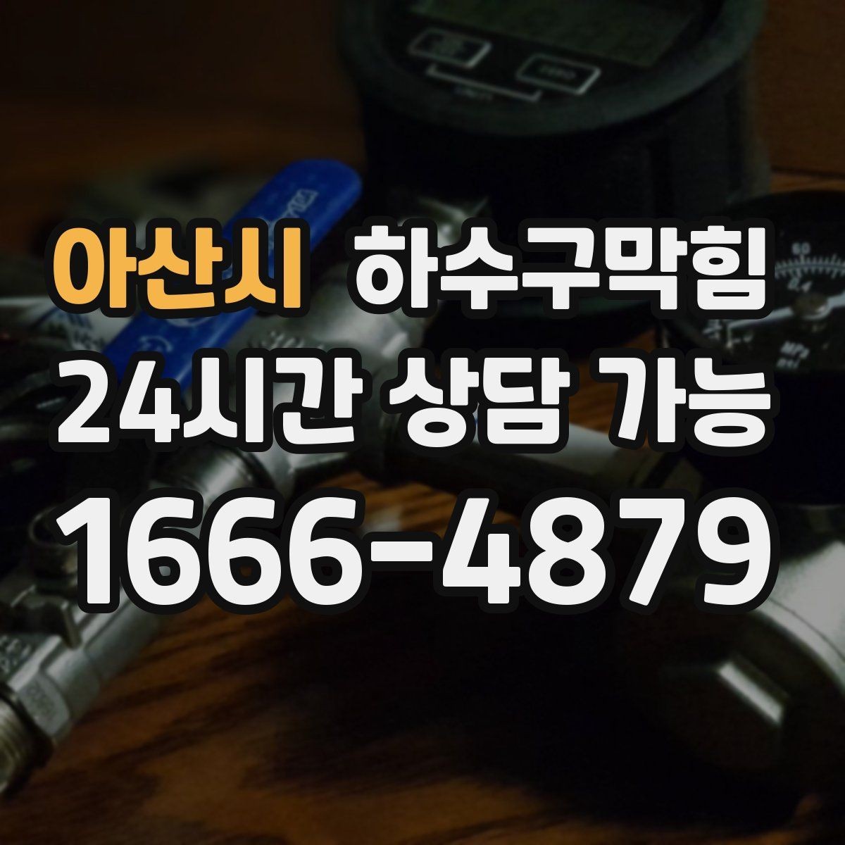 아산시 하수구막힘 출근 전 싱크 물줄기가 알려준 현실