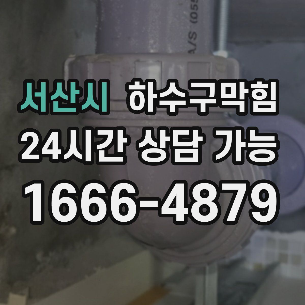 서산시 하수구막힘