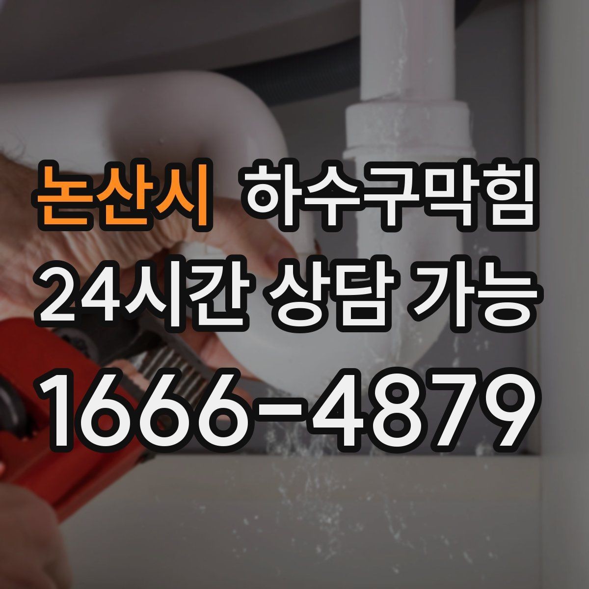 논산시 하수구막힘 365일 24시간 긴급 출동