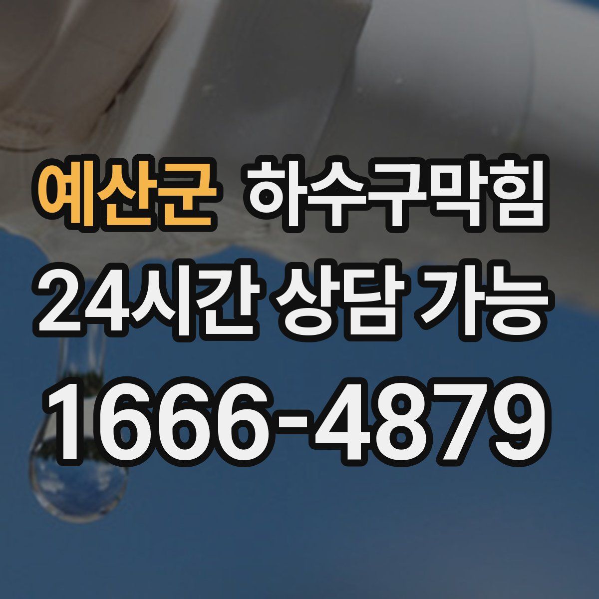 예산군 하수구막힘