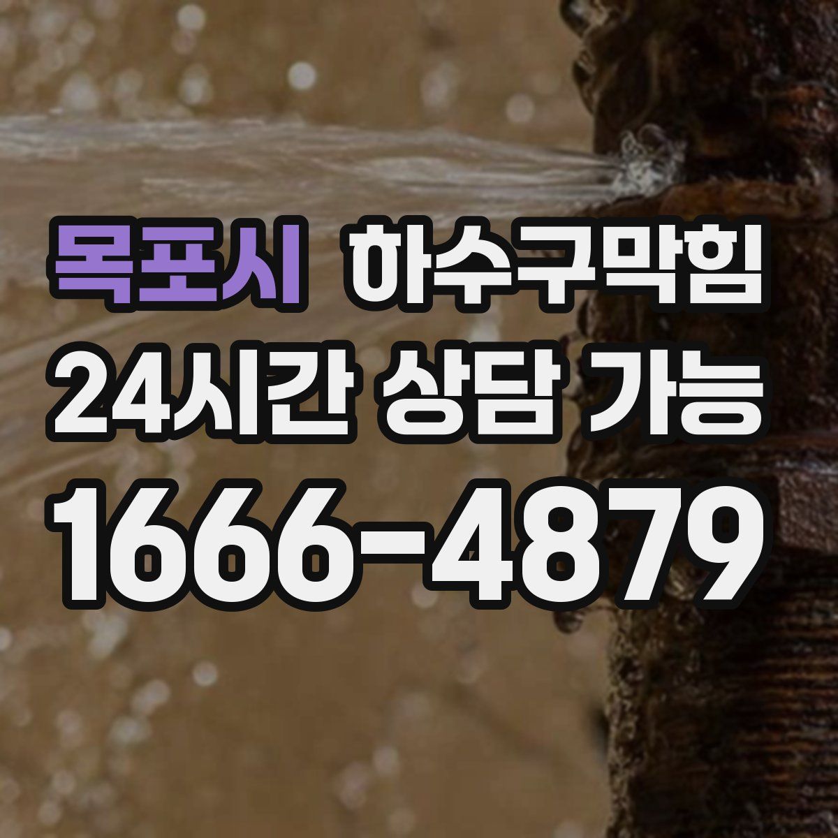 목포시 하수구막힘