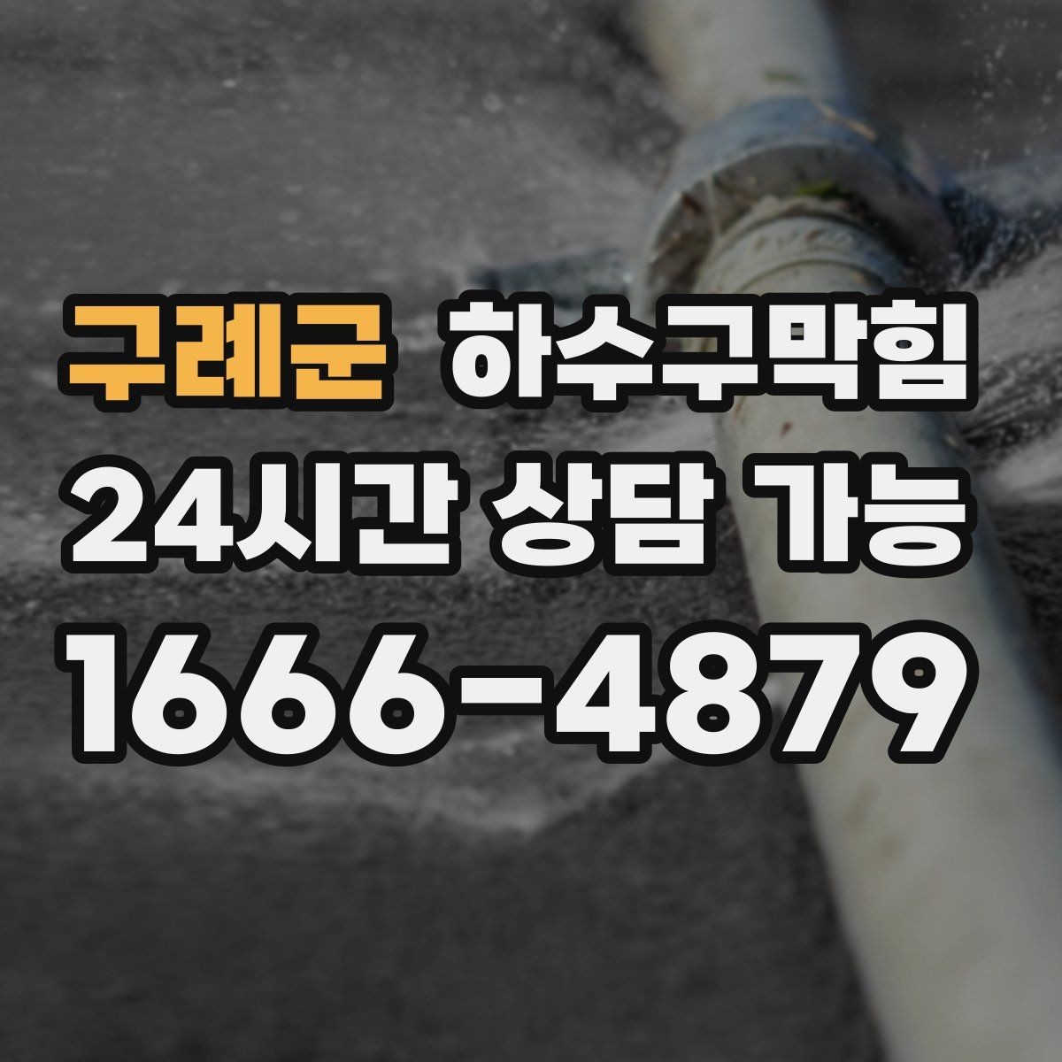 구례군 하수구막힘 반지하 주택 장마대비 솔루션