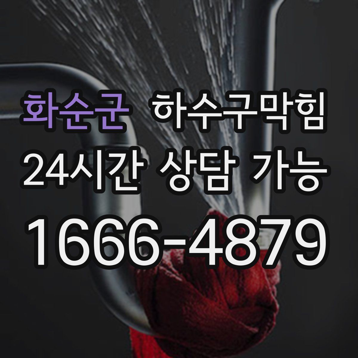 화순군 하수구막힘