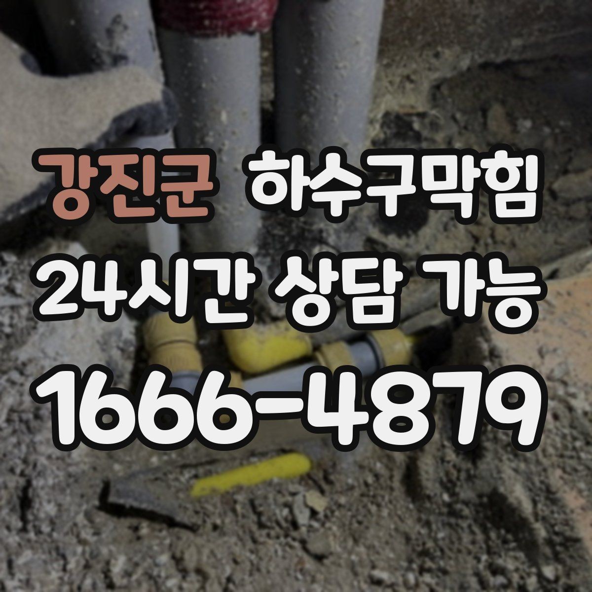 강진군 하수구막힘 반지하 주택 장마대비 솔루션