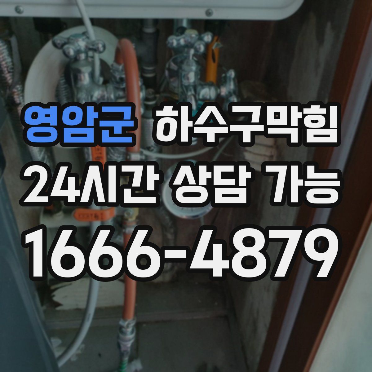 영암군 하수구막힘