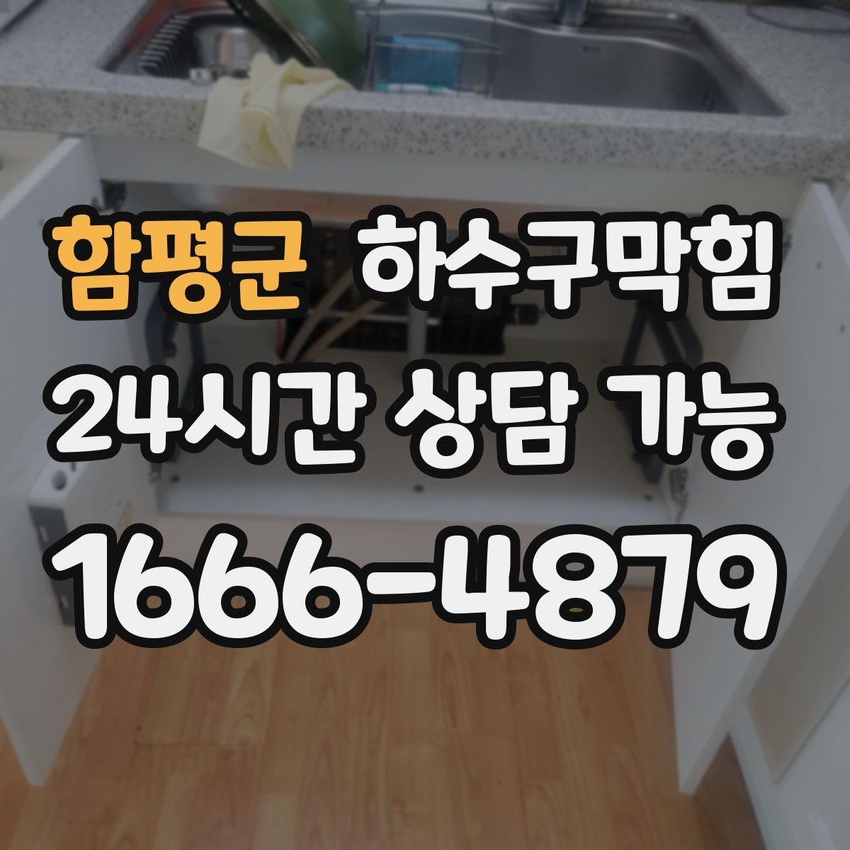 함평군 하수구막힘 단독 하수구뚫기로 돌아온 평온한 복도