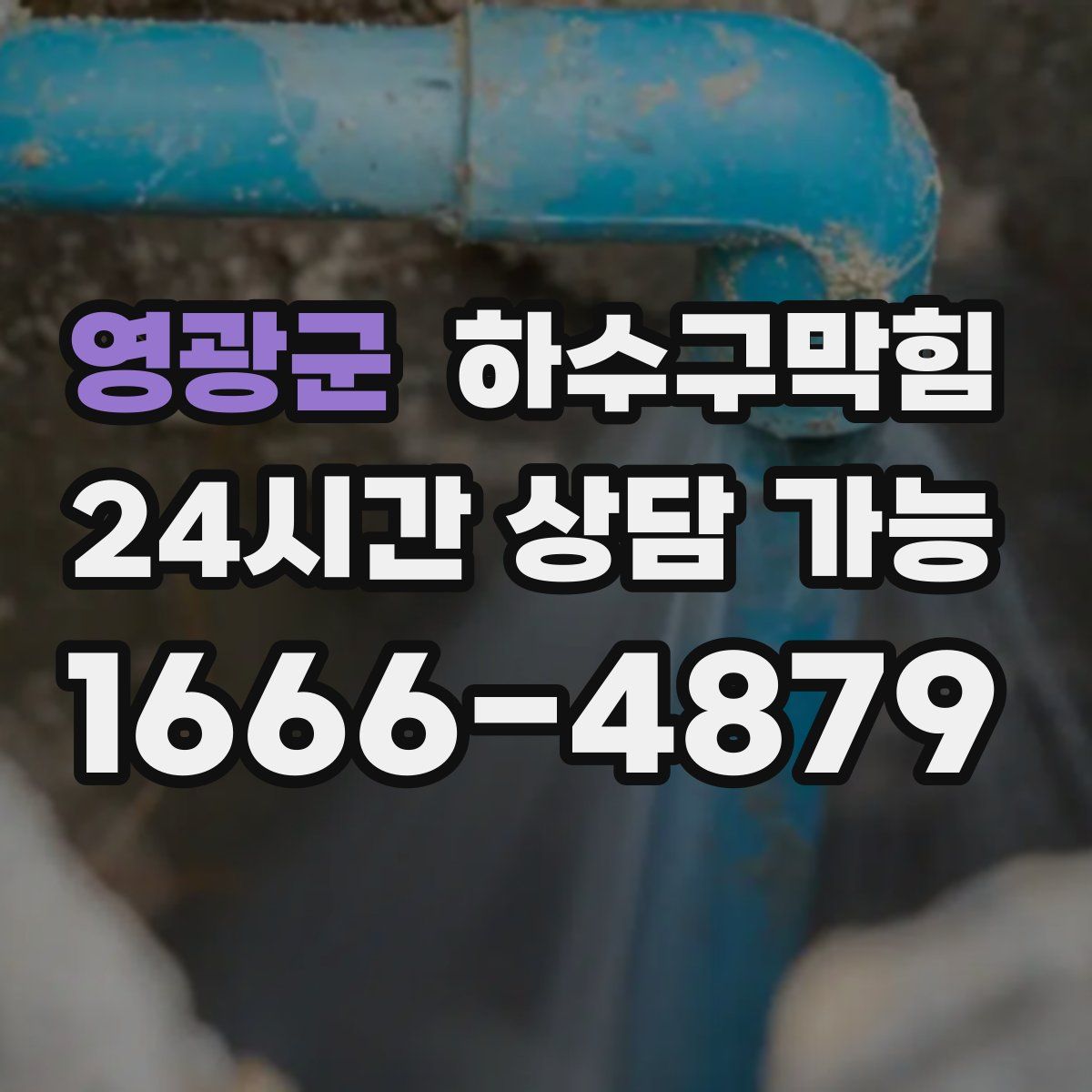 영광군 하수구막힘