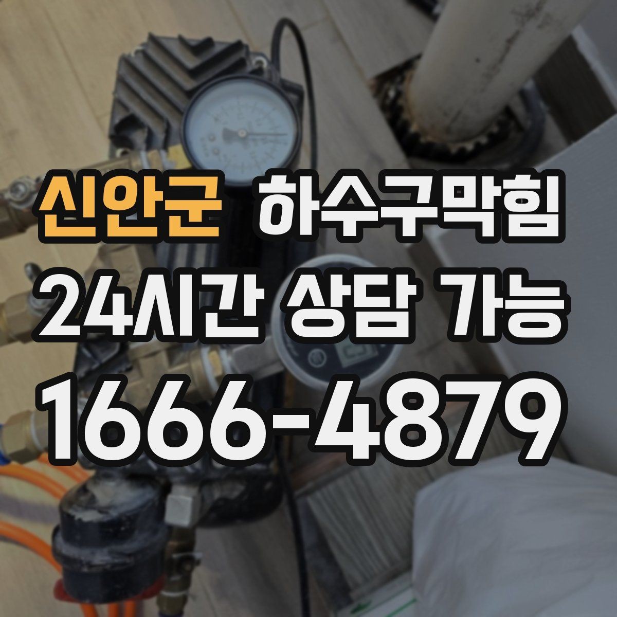 신안군 하수구막힘 사무실 화장실막힘으로 일정표가 흔들린 월요일