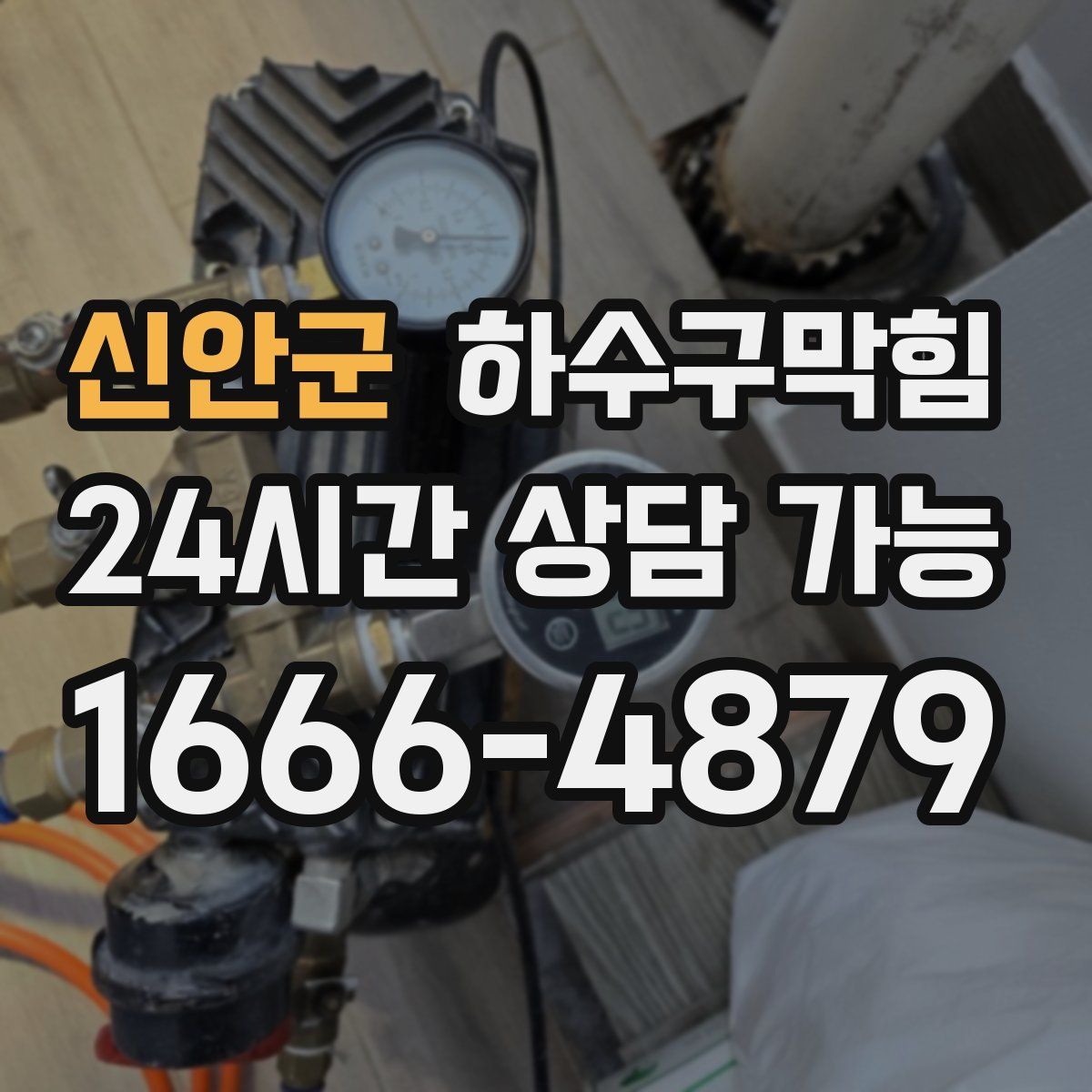 신안군 하수구막힘