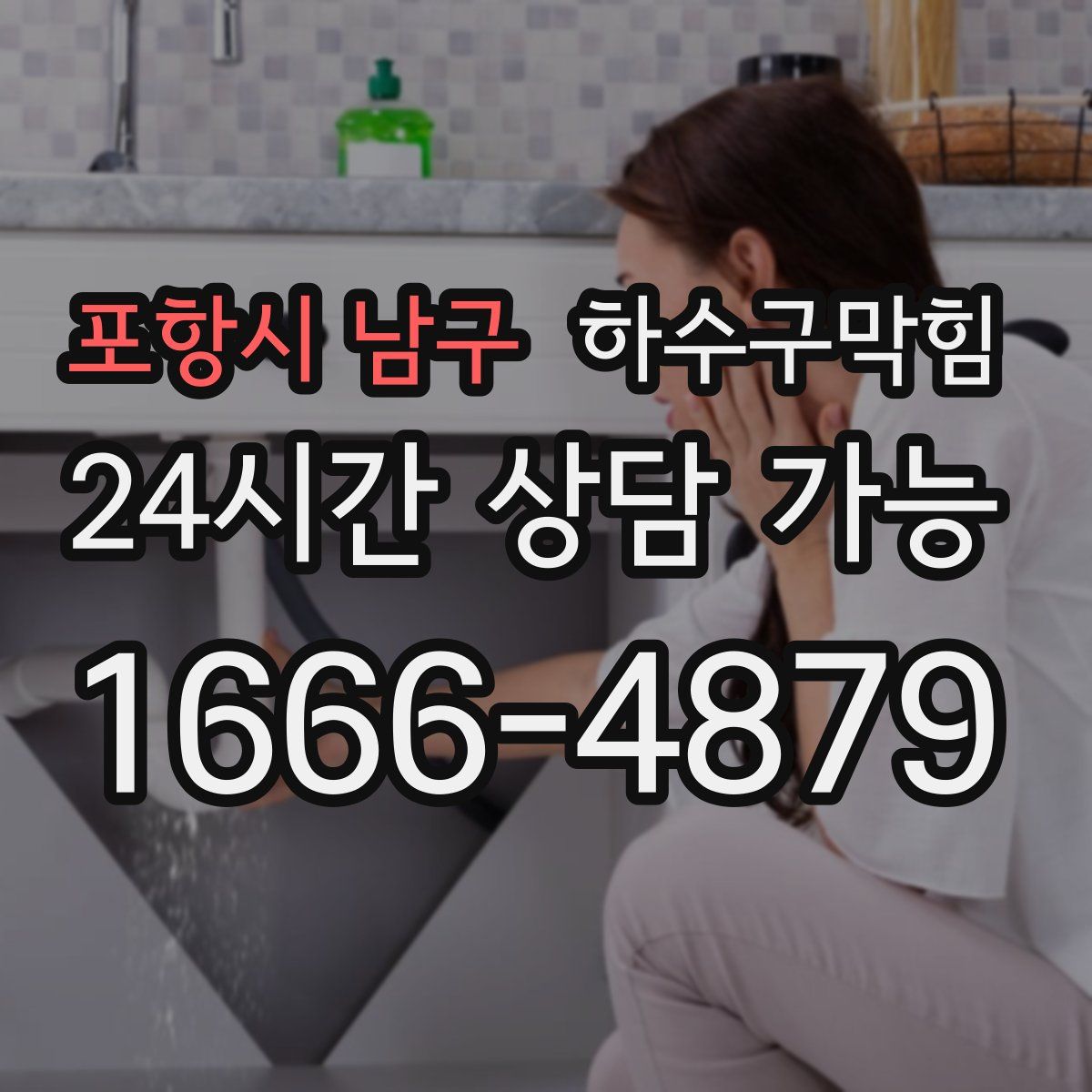 포항시 남구 하수구막힘