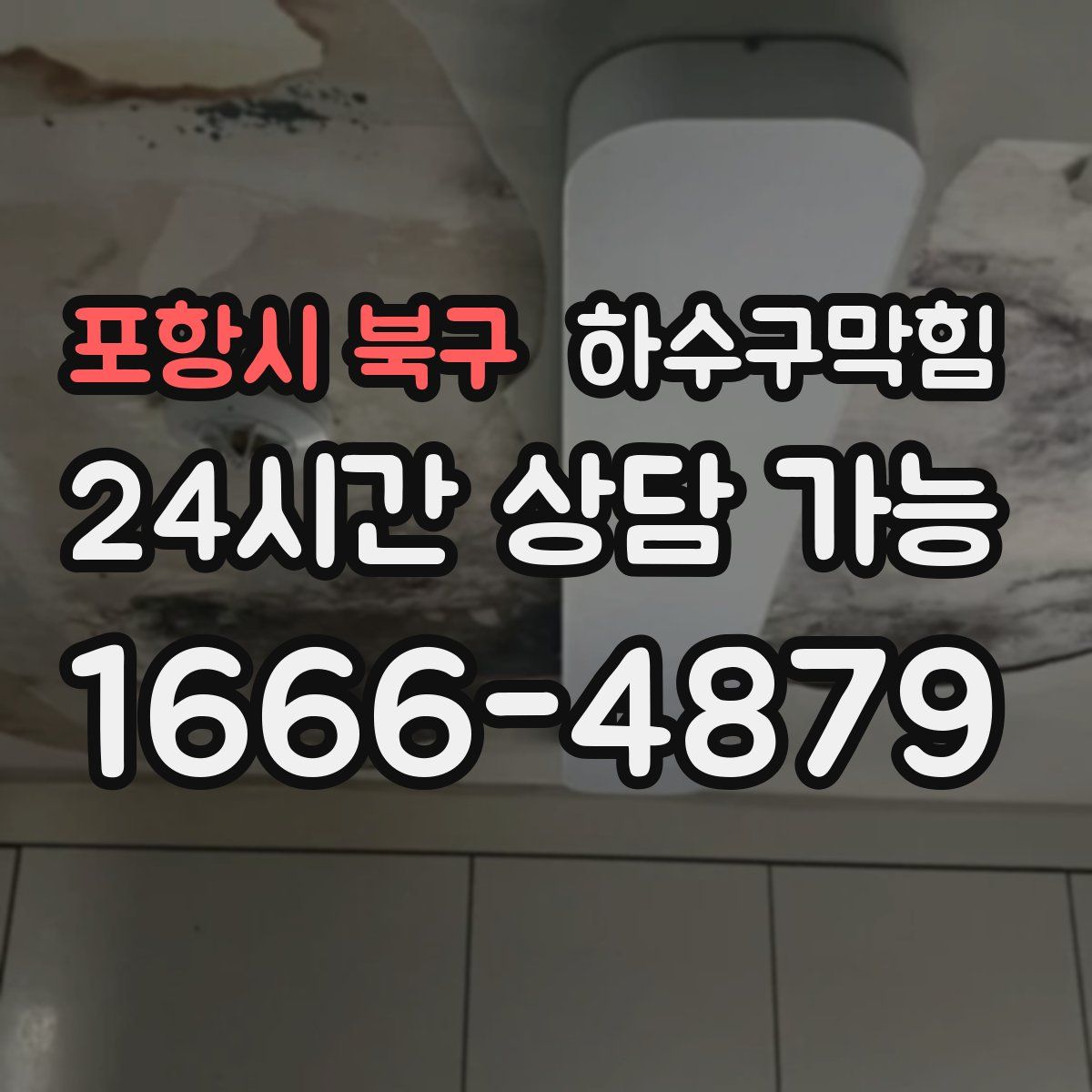 포항시 북구 하수구막힘