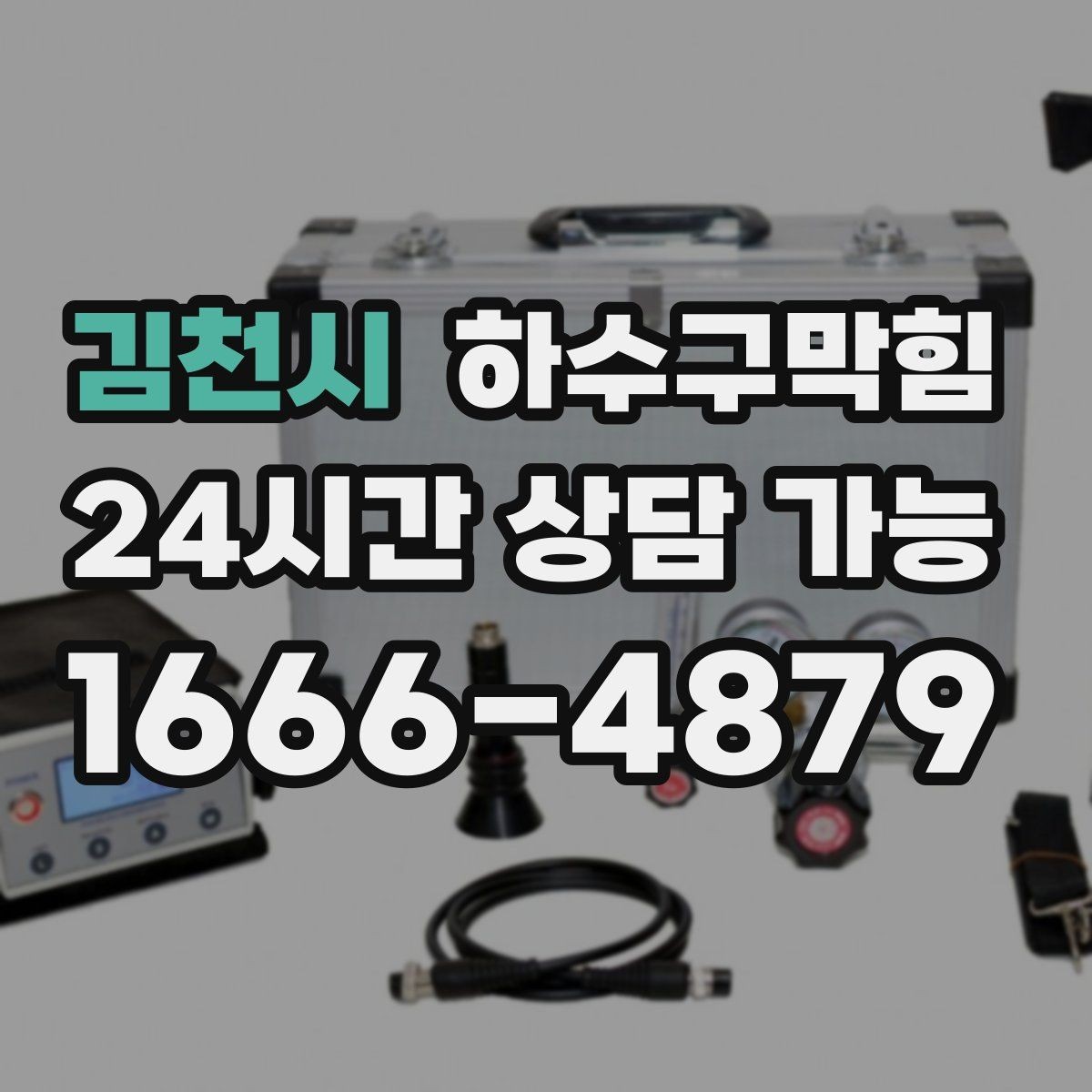 김천시 하수구막힘 창문을 열어도 사라지지 않는 이유