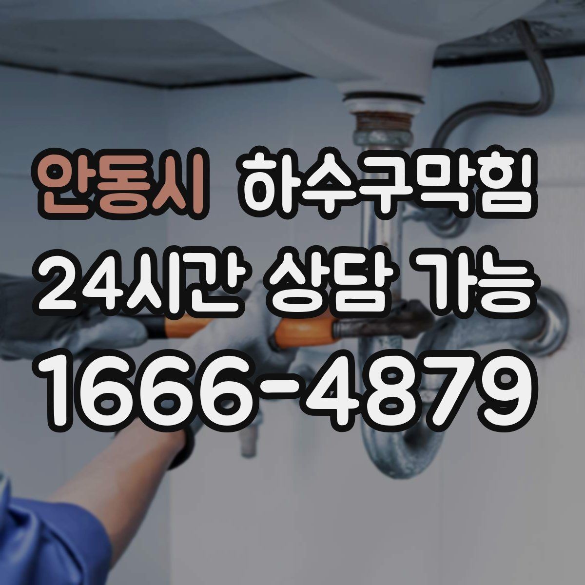 안동시 하수구막힘 아파트 동별 민원 균등 해소 전략