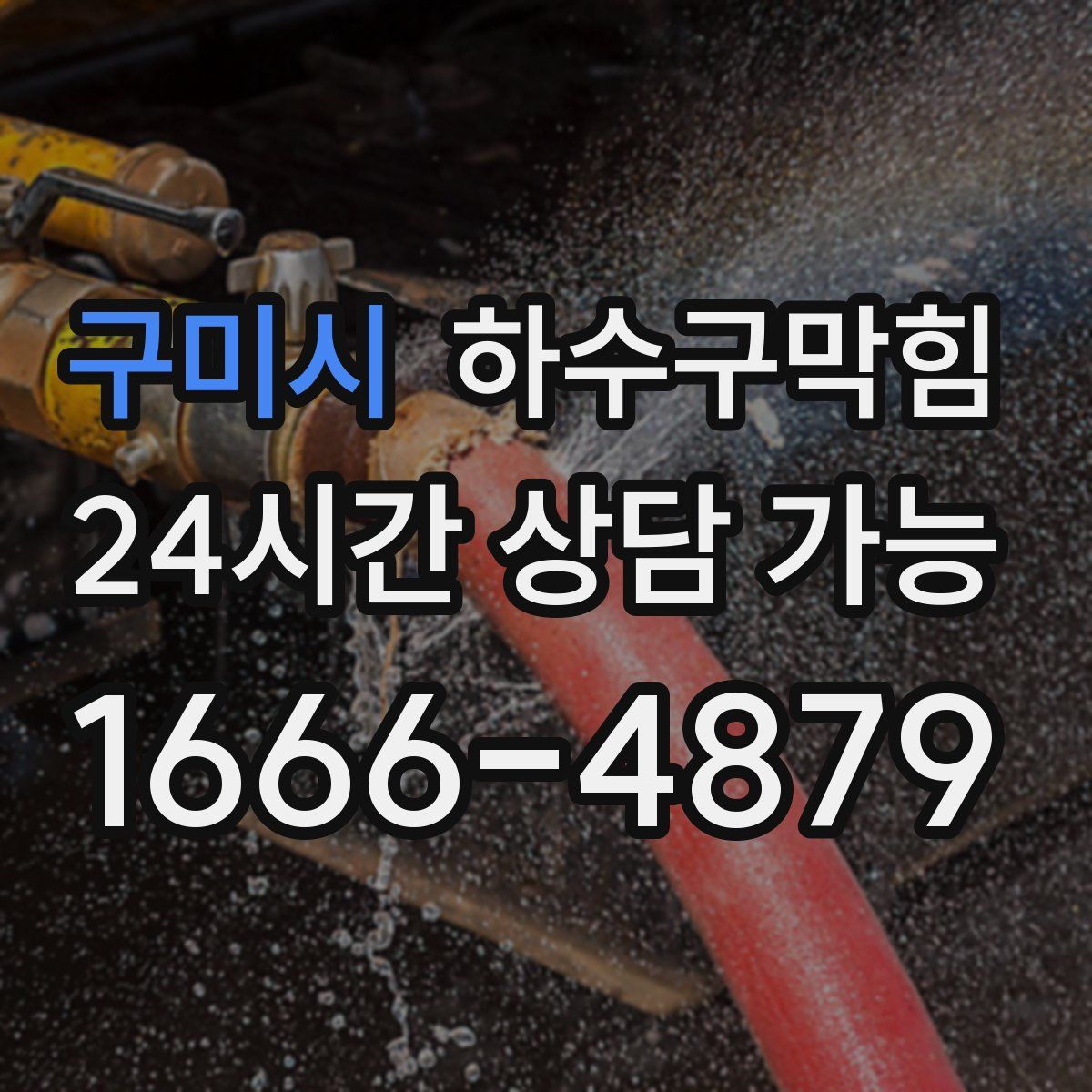 구미시 하수구막힘