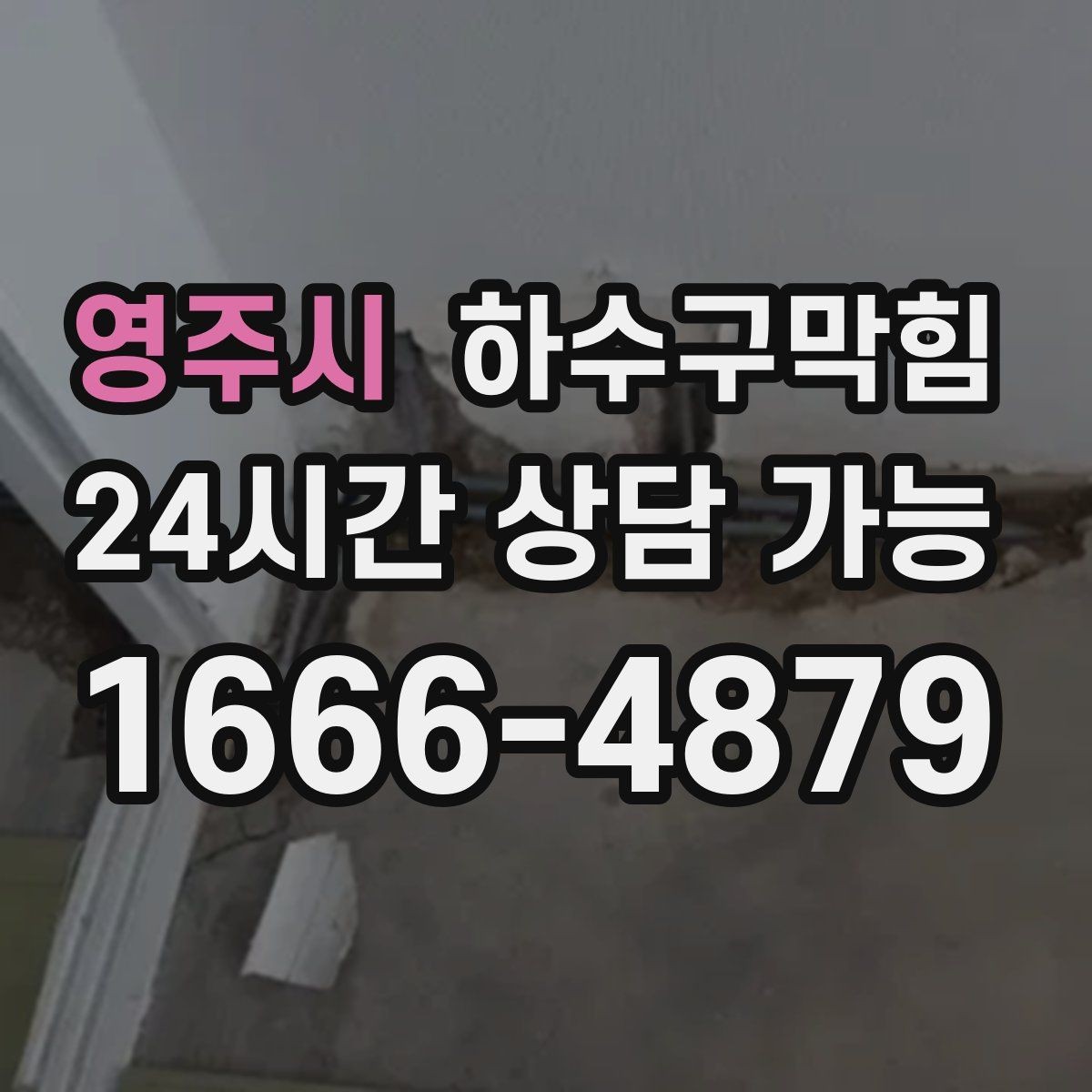 영주시 하수구막힘 상자 라벨이 떨어진 작은 이유 큰 결론