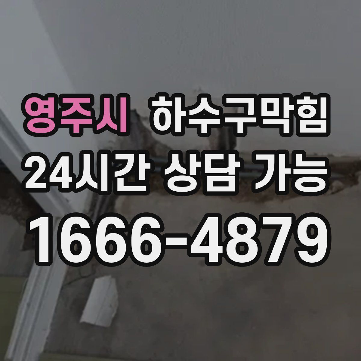 영주시 하수구막힘