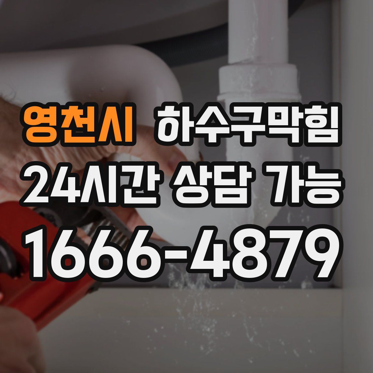 영천시 하수구막힘