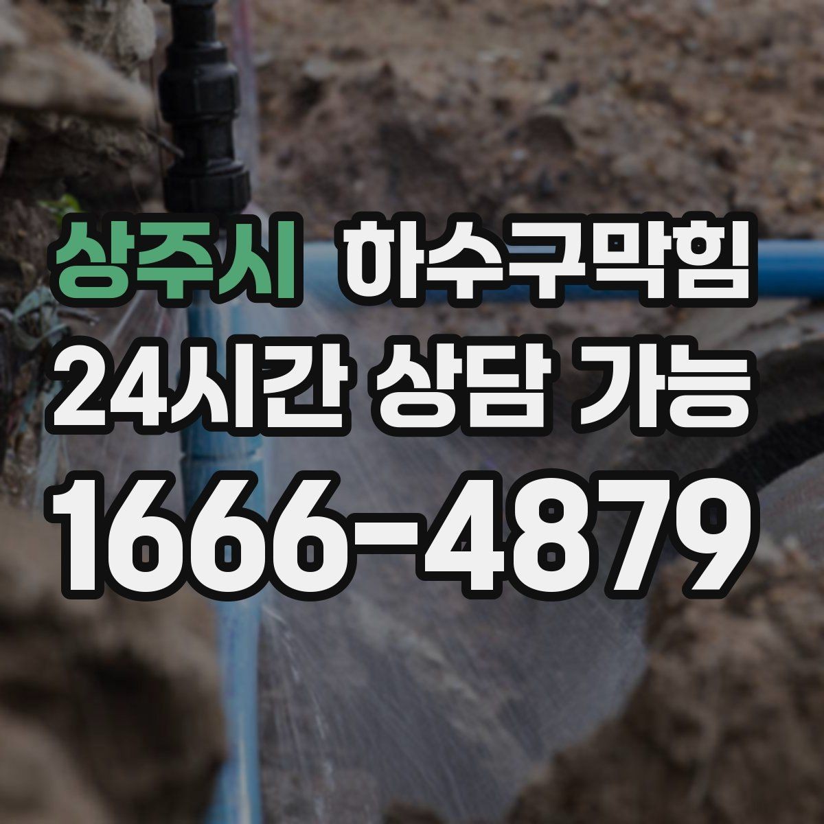 상주시 하수구막힘 야외 파라솔 받침물이 알려 준 진실
