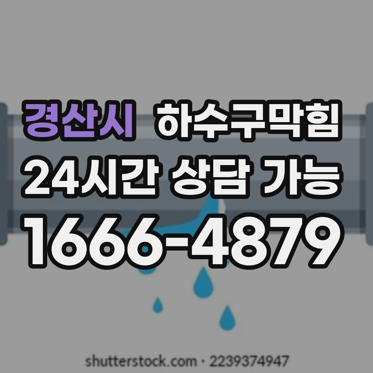 경산시 하수구막힘 빌라 변기뚫는방법 검색으로 시작된 밤