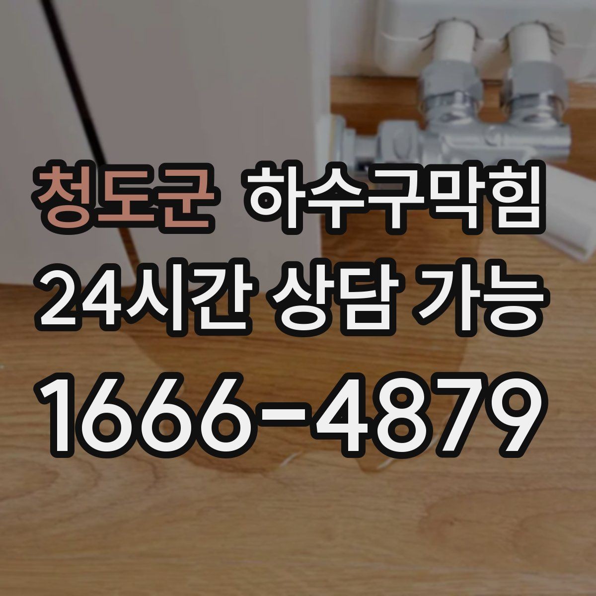 청도군 하수구막힘 상습 구간 지도화 관리 시스템