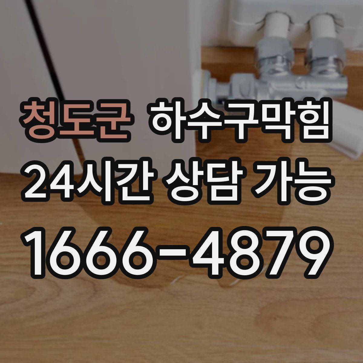 청도군 하수구막힘