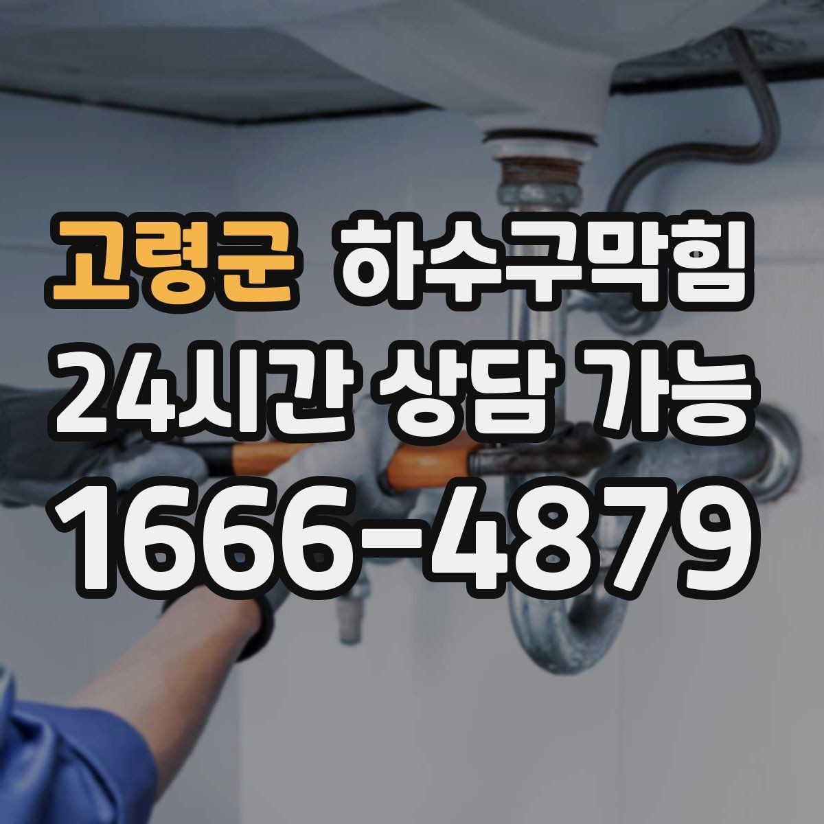 고령군 하수구막힘 반지하 상가에서 빈번한 사례