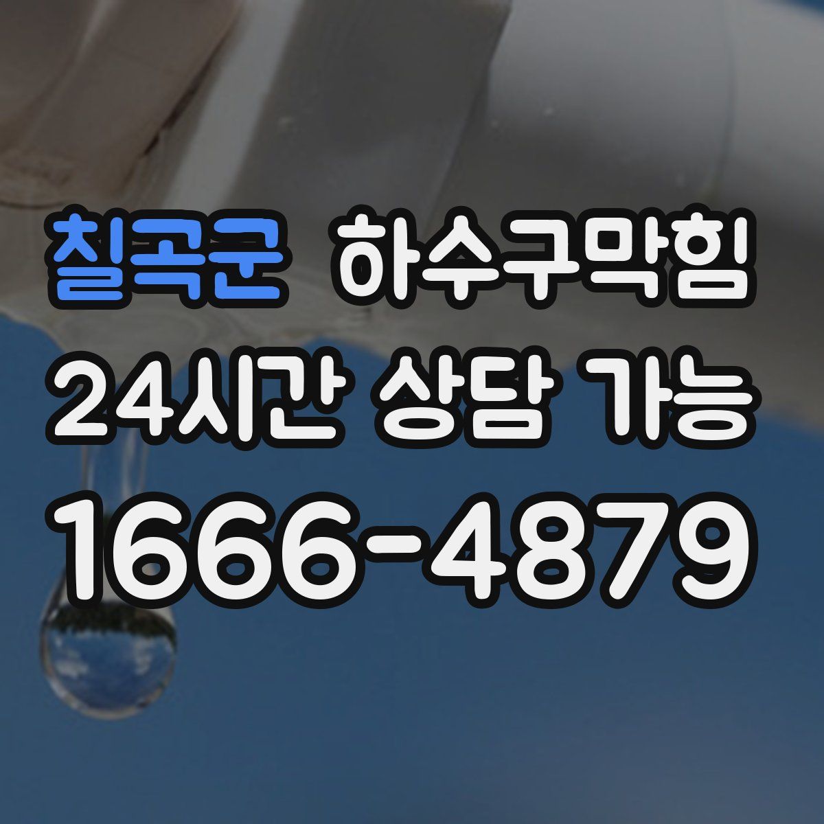 칠곡군 하수구막힘